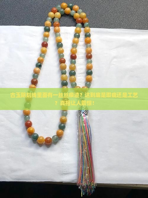 古玉阴刻线里面有一丝丝痕迹