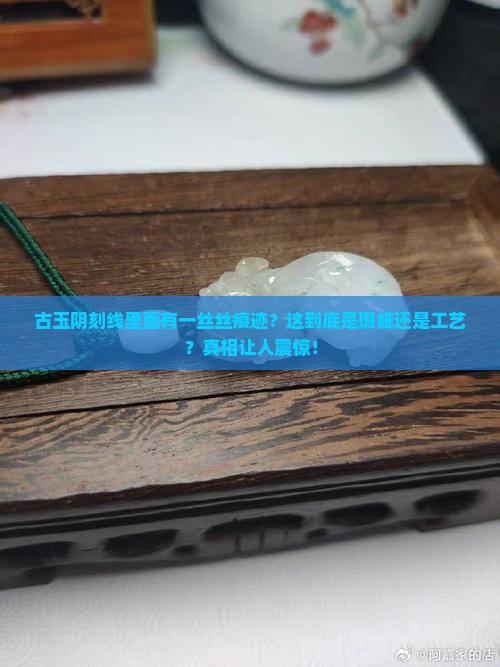 古玉阴刻线里面有一丝丝痕迹