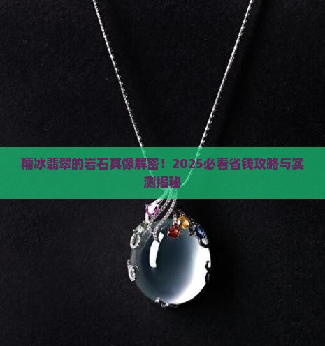 糯冰翡翠属于什么岩石