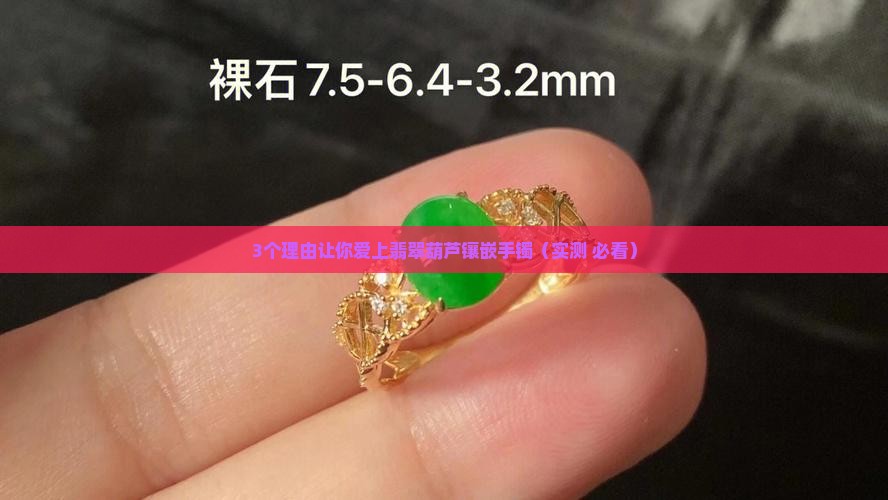 翡翠葫芦镶嵌手镯款式