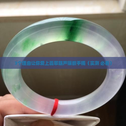 翡翠葫芦镶嵌手镯款式