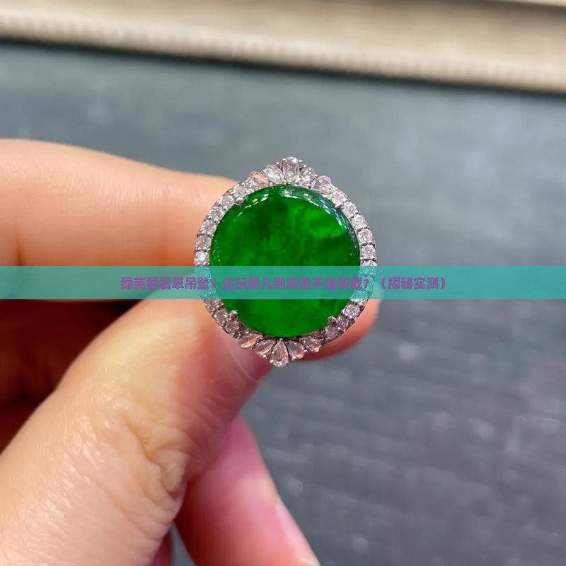 绿芙蓉翡翠吊坠