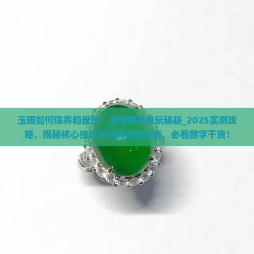玉镯如何保养和盘玩