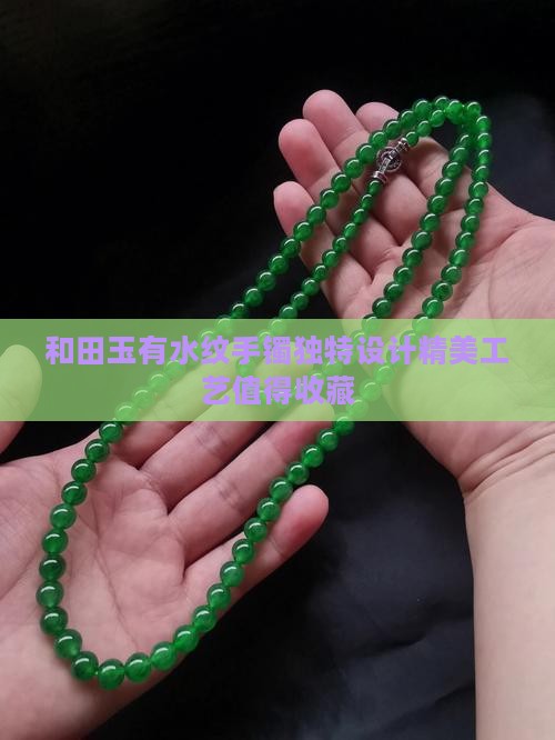 和田玉有水纹手镯