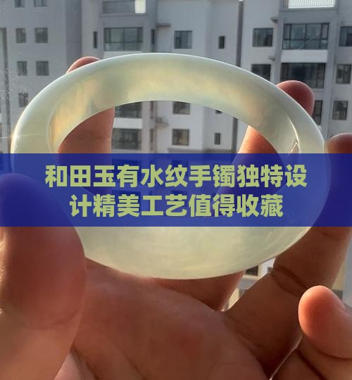 和田玉有水纹手镯