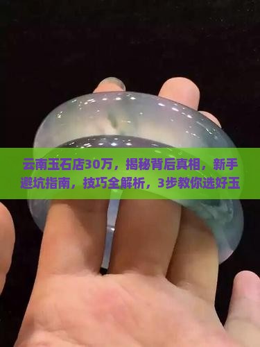 云南玉石店30万