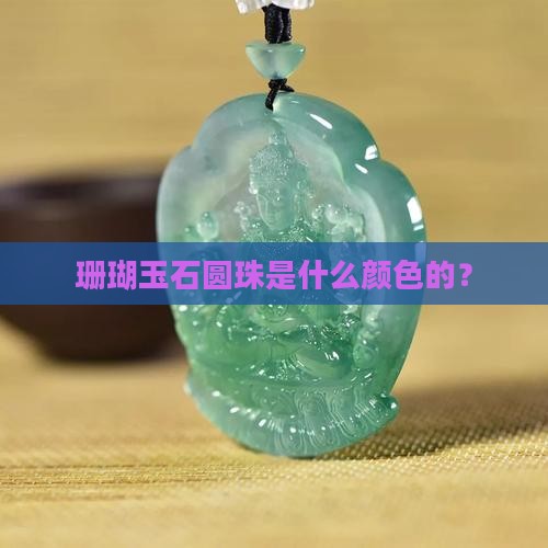 珊瑚玉石圆珠是什么颜色
