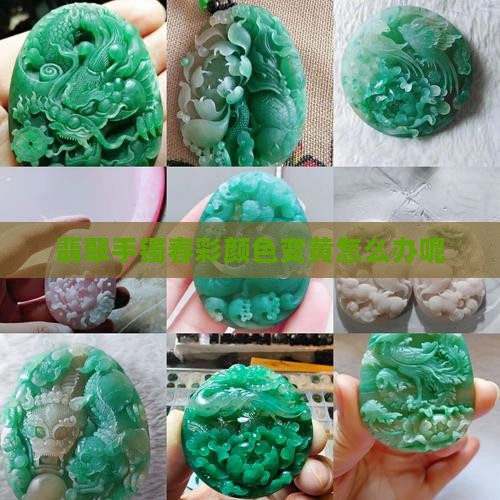 翡翠手镯春彩颜色变黄怎么办呢