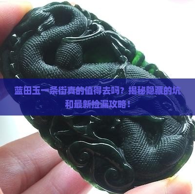 蓝田玉一条街
