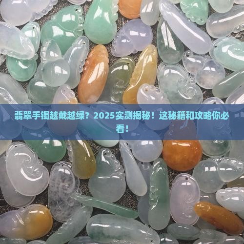 翡翠手镯怎么越带越发青