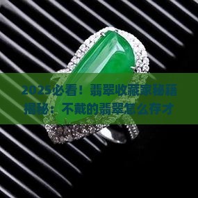 不戴的翡翠要怎么保存呢 不戴的翡翠要怎么保存呢