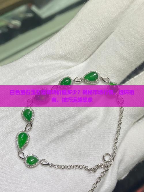 白色宝石玉石值钱吗价值多少