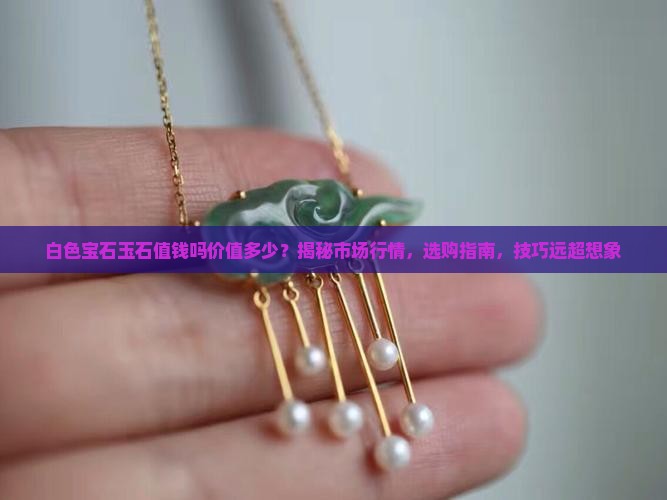 白色宝石玉石值钱吗价值多少