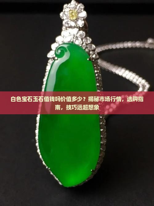 白色宝石玉石值钱吗价值多少