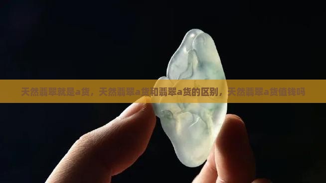 天然翡翠就是a货