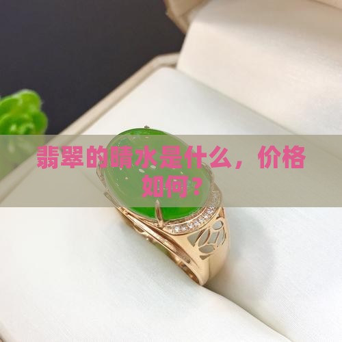 缅甸翡翠有晴水吗值钱吗