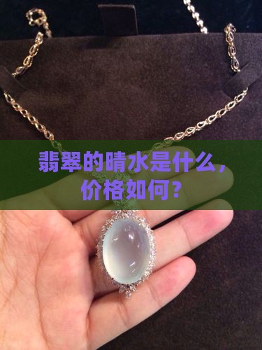 缅甸翡翠有晴水吗值钱吗
