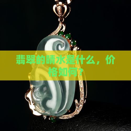 缅甸翡翠有晴水吗值钱吗