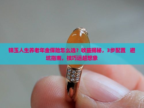 锦玉人生养老年金保险