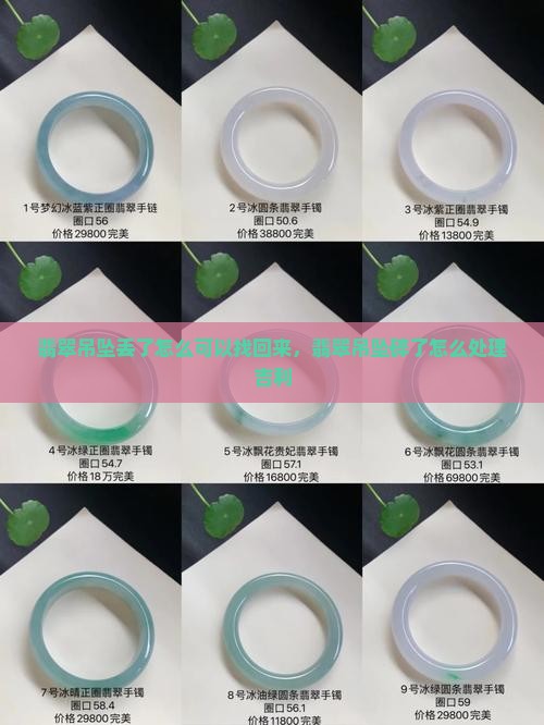 翡翠吊坠丢了怎么可以找回来