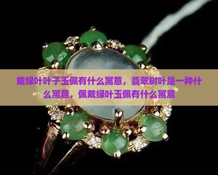 戴绿叶子玉佩有什么寓意