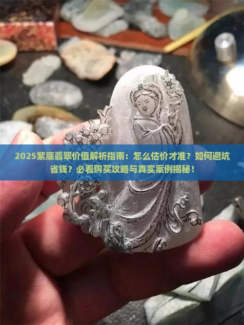 紫底翡翠值多少钱一个