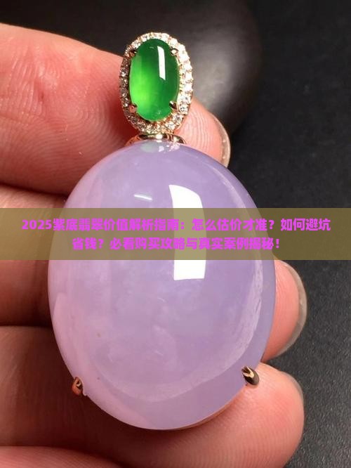 紫底翡翠值多少钱一个