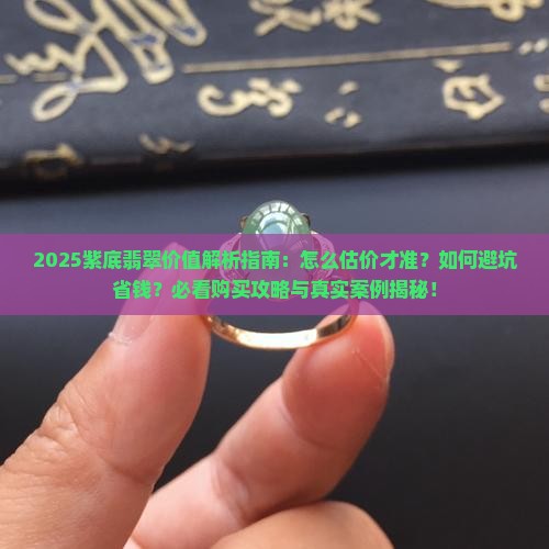 紫底翡翠值多少钱一个