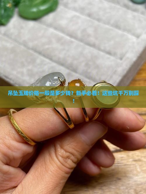 吊坠玉牌价格一般是多少钱