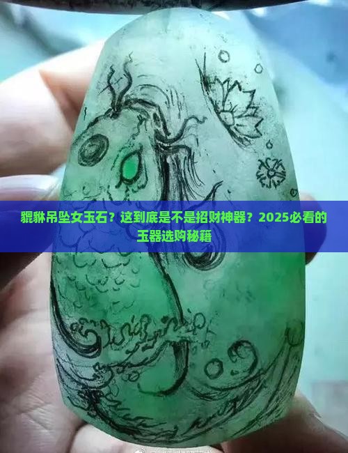 貔貅吊坠女玉石