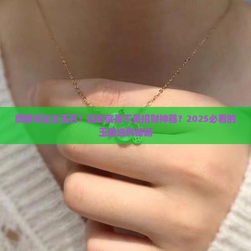貔貅吊坠女玉石