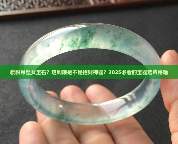 貔貅吊坠女玉石