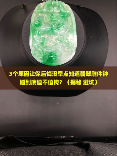 翡翠雕件钟馗值钱吗