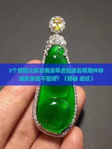 翡翠雕件钟馗值钱吗