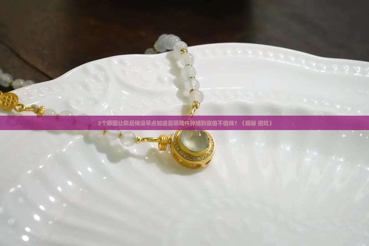 翡翠雕件钟馗值钱吗