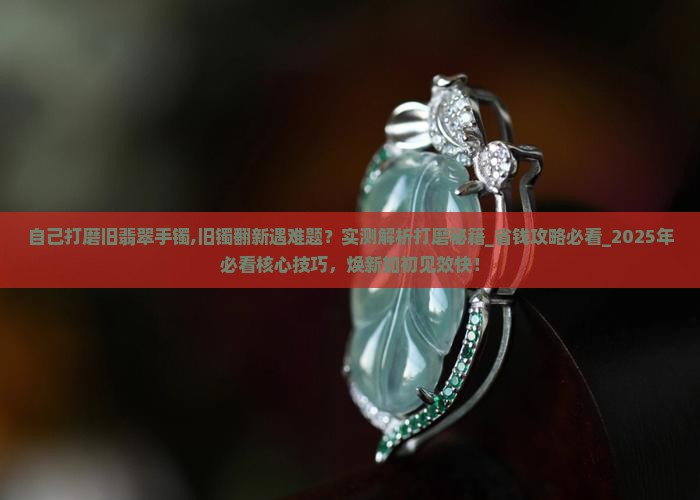 自己打磨旧翡翠手镯