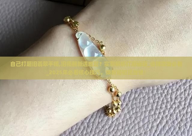 自己打磨旧翡翠手镯