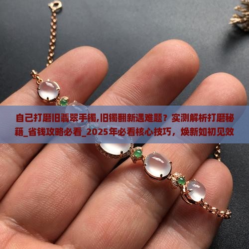 自己打磨旧翡翠手镯