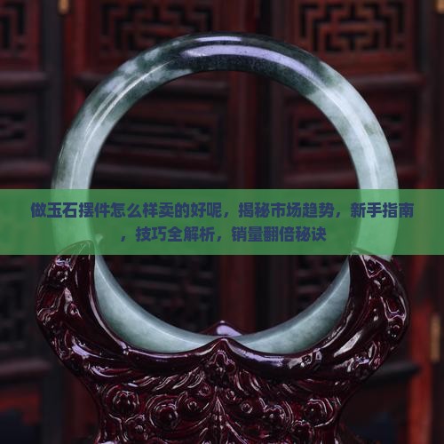 做玉石摆件怎么样卖的好呢