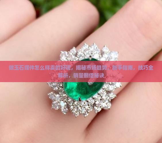 做玉石摆件怎么样卖的好呢