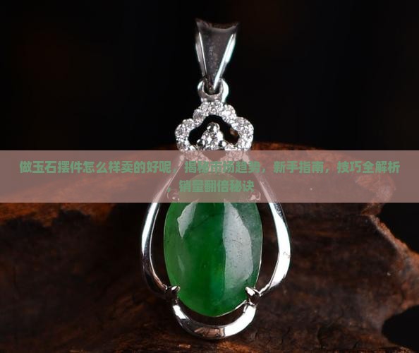 做玉石摆件怎么样卖的好呢