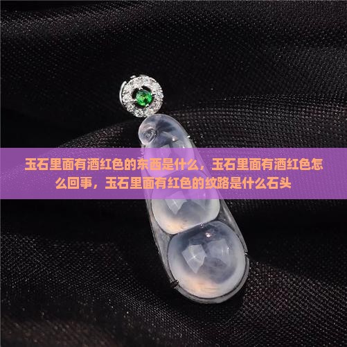 玉石里面有酒红色