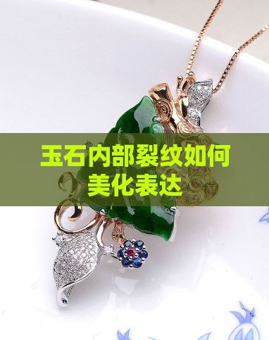 玉石内部有裂纹有什么好的说法