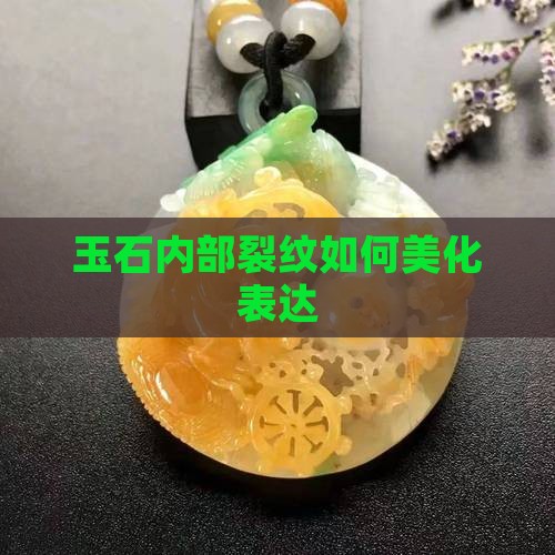 玉石内部有裂纹有什么好的说法
