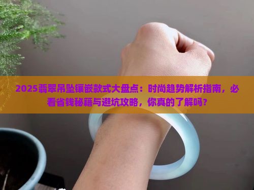 翡翠吊坠镶嵌款式大全时尚