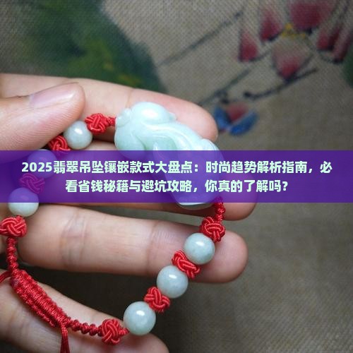 翡翠吊坠镶嵌款式大全时尚