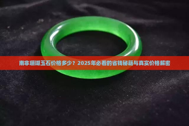 南非珊瑚玉石价格多少 南非珊瑚玉石价格多少