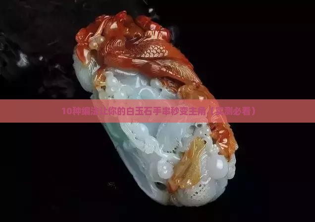 白玉石手串怎么编好看