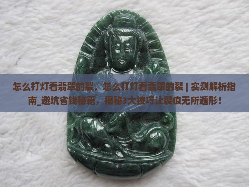 怎么打灯看翡翠的裂