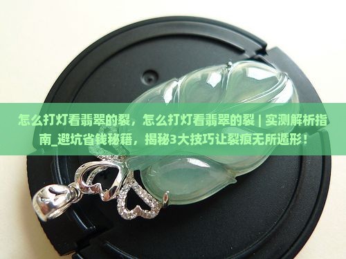 怎么打灯看翡翠的裂